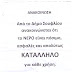 Με ανυπόγραφη ανακοίνωση "Κατάλληλο" το νερό στο Τυχερό - Για ανευθυνότητα κάνει λόγο η αντιπολίτευση !