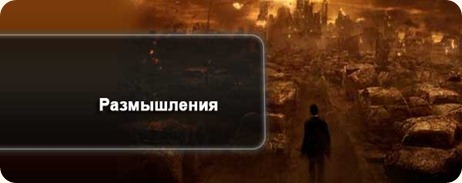 Размышления