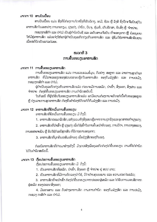 ດຳ​ລັດ​ວ່າ​ດ້ວຍ ອາ​ຫານ​ສັດ, ກົດ​ຫມາຍ​ອາ​ຫານ​ສັດ, ດຳ​ລັດ, ກົດ​ຫມາຍ, ອາ​ຫານ​ສັດ,ດຳ​ລັດ​ອາ​ຫານ​ສັດ