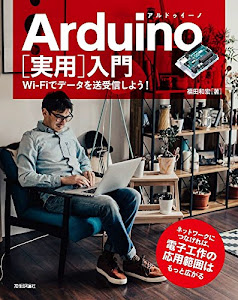 Arduino[実用]入門――Wi-Fiでデータを送受信しよう!