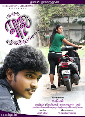 Ingu Kadhal Katrutharapadum Tamil Movie Mp3