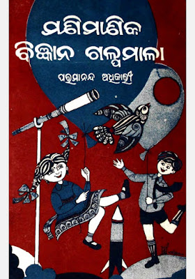 ManiManika Bigyan Galpamala Odia Book Pdf Download