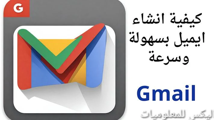 إجراءات إنشاء حساب إيميل على Gmail مع الإشارة إلى الخطوات الرئيسية.