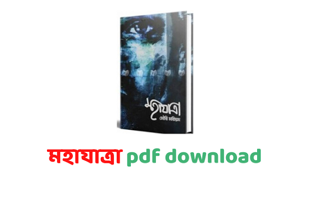 মহাযাত্রা mohajatra pdf download