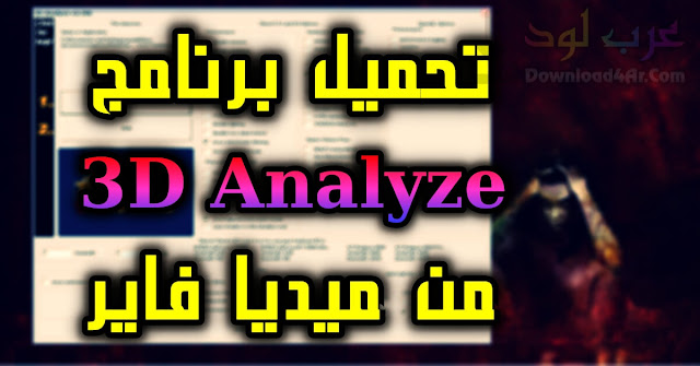 تحميل برنامج 3d analyze من ميديا فاير مع الشرح