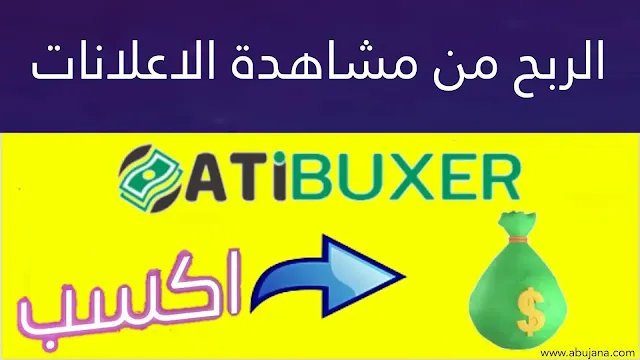 شرح كيفية الربح من مشاهدة الاعلانات واستطلاعات الرأي ( موقع AtiBuxer لعام 2023 )