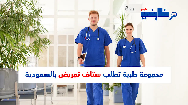وظائف تمريض - مجموعة طبية بالسعودية تطلب موظفين ستاف تمريض