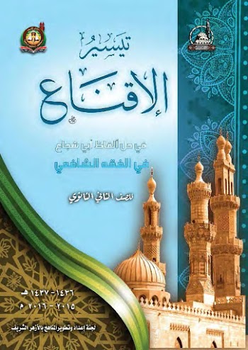 تيسير الاقناع في الفقه الشافعي للصف الثاني الثانوي pdf