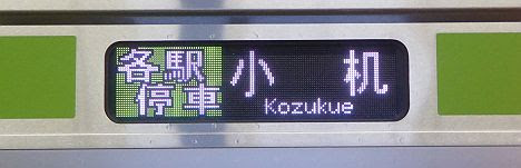 横浜線　各駅停車　小机行き2　E233系(日産スタジアムサッカー臨時列車)