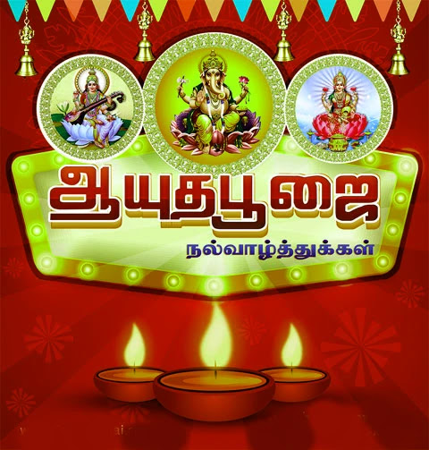 Ayudha Pooja Wishes In Tamil