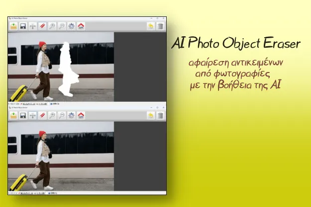 Δωρεάν AI πρόγραμμα αφαίρεσης αντικειμένων από φωτογραφίες