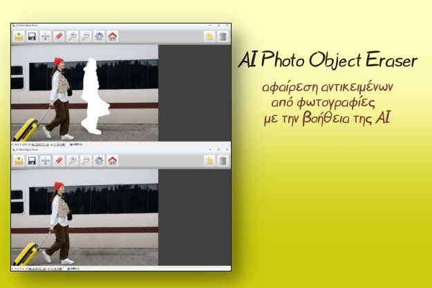 AI Photo Object Eraser - Δωρεάν AI πρόγραμμα αφαίρεσης αντικειμένων από φωτογραφίες