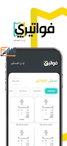 فواتيري,تطبيق فواتيري,برنامج فواتيري,تحميل فواتيري,تحميل تطبيق فواتيري,تحميل برنامج فواتيري,تنزيل فواتيري,تنزيل تطبيق فواتيري,تنزيل برنامج فواتيري,فواتيري تحميل,