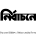  Nirbachone bangla typography free | নির্বাচনে 