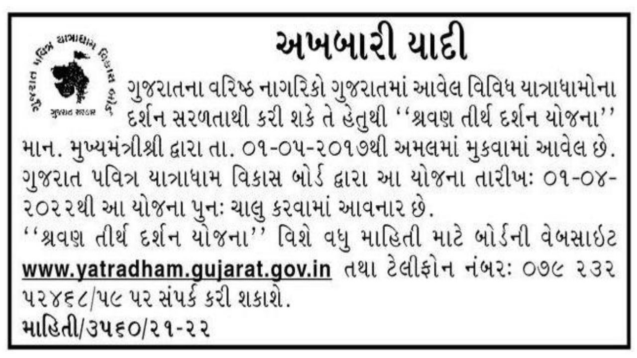 Gujarat Shravan Tirthdarshan Yojana 2022 – How to Apply Online