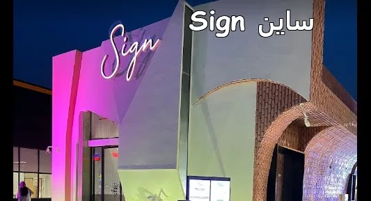 منيو ورقم عنوان وأسعار مطعم ساين sign الرياض 1444