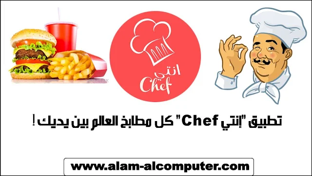 تطبيق "إنتي Chef" كل مطابخ العالم بين يديك !