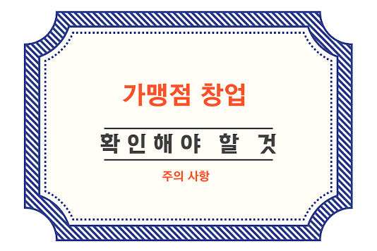 가맹점 창업 시 확인해야 할 것들