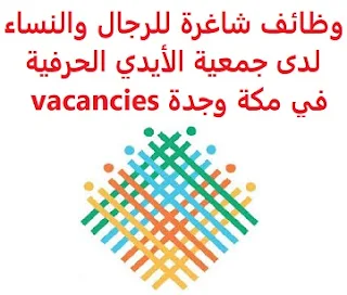 وظائف السعودية وظائف شاغرة للرجال والنساء لدى جمعية الأيدي الحرفية في مكة وجدة vacancies وظائف شاغرة للرجال والنساء لدى جمعية الأيدي الحرفية في مكة وجدة vacancies  تعلن جمعية الأيدي الحرفية, عن وظائف شاغرة للرجال والنساء , للعمل لديها في مقر الجمعية بمكة وجدة وذلك للوظائف التالية: إدارة تدريب إدارة الجودة والمخاطر إدارة علامة تجارية إدارة مالية إدارة مشاريع وتطوير تصميم جرافيك وتصوير تقنية معلومات علاقات عامة وإعلام مدقق حوكمة مساعد إداري حيث يشترط في المتقدم للوظيفة استيفاء الشروط التالية: المؤهل العلمي: بكالوريوس أن يكون لديه خبرة سابقة من العمل في المجال أن يجيد مهارات الحاسب الآلي والأوفيس وإكسل أن يكون المتقدم للوظيفة سعودي الجنسية للتقدم إلى الوظيفة أرسل سيرتك الذاتية عبر الإيميل التالي hrafia454@gmail.com مع ضرورة كتابة عنوان الرسالة , بالمسمى الوظيفي  أنشئ سيرتك الذاتية     أعلن عن وظيفة جديدة من هنا لمشاهدة المزيد من الوظائف قم بالعودة إلى الصفحة الرئيسية قم أيضاً بالاطّلاع على المزيد من الوظائف مهندسين وتقنيين محاسبة وإدارة أعمال وتسويق التعليم والبرامج التعليمية كافة التخصصات الطبية محامون وقضاة ومستشارون قانونيون مبرمجو كمبيوتر وجرافيك ورسامون موظفين وإداريين فنيي حرف وعمال