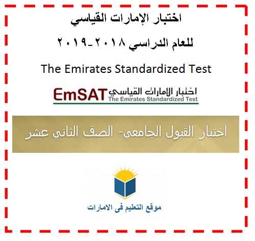 اختبار القبول الجامعى الإمسات لطلاب الصف الثانى عشر بالإمارات - موقع التعليم فى الإمارات