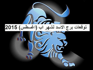 توقعات برج الاسد لشهر اب (اغسطس) 2015