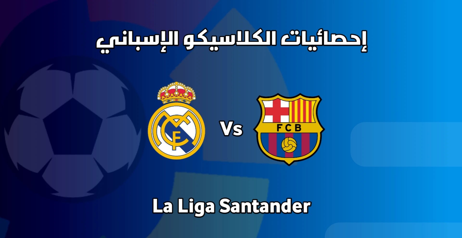 الكلاسيكو ريال مدريد برشلونة