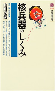 核兵器のしくみ (講談社現代新書)