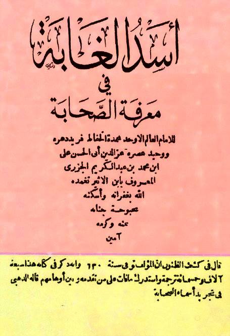 أسد الغابة في معرفة الصحابة ابن الأثير الجزري جمعية المعارف Pdf