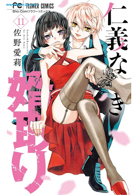 [Manga] 仁義なき婿取り 第01-11巻 [Jingi Naki Mukotori Vol 01-11]