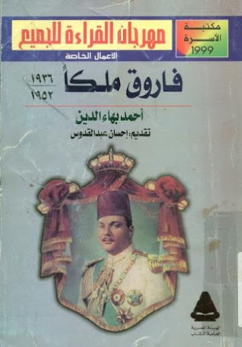 فاروق ملكا 1936 -1952 - احمد بهاء الدين - pdf