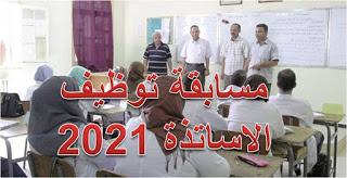 مسابقة توظيف الاساتذة 2021 2022