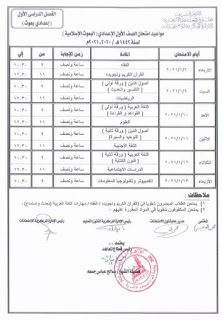 جدول امتحانات الصف الأول الاعدادى الفصل الدراسي الأول الأزهر البعوث الاسلامية 2020 - 2021 م