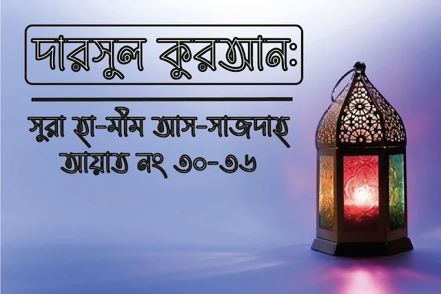 দারসুল কোরআন, সুরা হা-মীম আস-সাজদাহ ৩০-৩৬ নং আয়াত