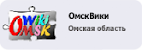 Электронное портфолио ОмскВики
