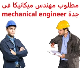 وظائف السعودية مطلوب مهندس ميكانيكا في جدة mechanical engineer