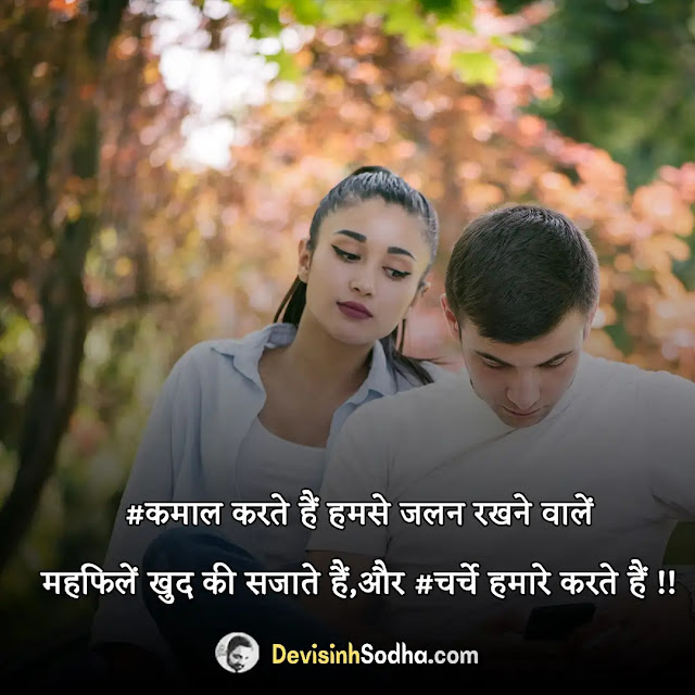 jealous shayari in hindi, jealous shayari for girlfriend in hindi, love jealousy shayari in hindi, jealousy quotes in hindi, कामयाबी से जलन शायरी, दूसरों से जलन शायरी, दुश्मनी शायरी हिंदी, ईर्ष्या पर शायरी, उलाहना शायरी, द्वेष पर शायरी