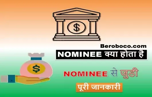 Nominee Kya Hota Hai | Nominee Meaning In Hindi, Hindi Meaning Of Nominee, Nominee In Hindi, Meaning Of Nominee In Hindi और Nominee Meaning In Marathi आदि के बारे में Search किया है और आपको निराशा हाथ लगी है ऐसे में आप बहुत सही जगह आ गए है, आइये Nominee In Bank, Nominee Details Meaning In Hindi, Nominee Means Kya Hota Hai और Nominee Kya Hai Hindi Me आदि के बारे में बुनियादी बाते जानते है।