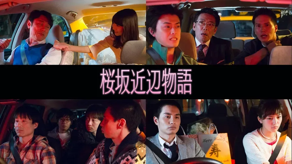 桜坂近辺物語 image