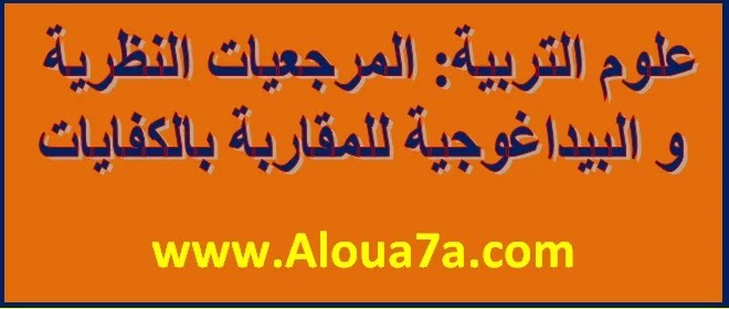 علوم التربية: المرجعيات النظرية  و البيداغوجية للمقاربة بالكفايات