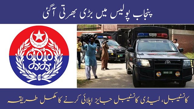 Latest Jobs by Punjab Police – New Jobs by Police of Punjab