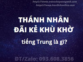 Thánh nhân đãi kẻ khù khờ tiếng Trung là gì?