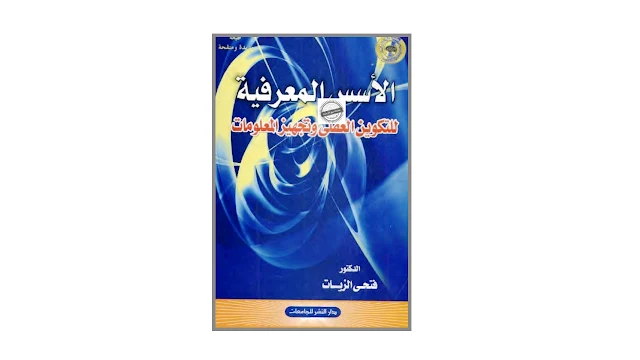 الأسس المعرفية للتكوين العقلي وتجهيز المعلومات PDF