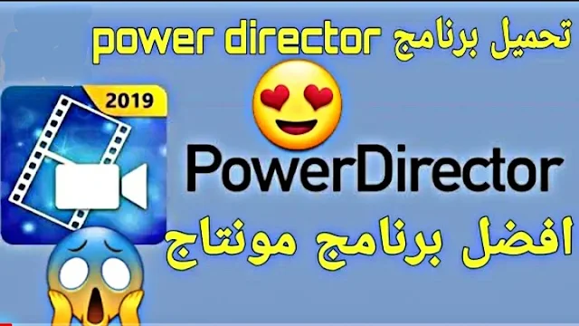 تحميل افضل برنامج مونتاج للفيديوهات | تنزيل برنامج المونتاج الاروع  power director