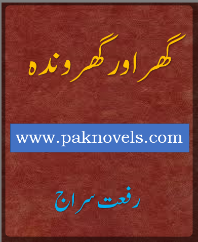 Ghar Aur Gharonda  by Riffat Siraj