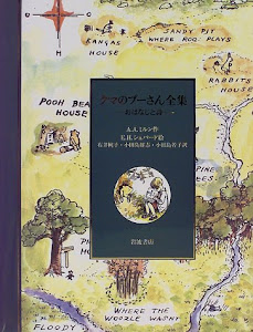 クマのプーさん全集―おはなしと詩