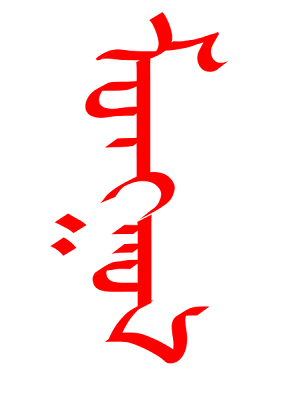 Traditional Mongolian Script