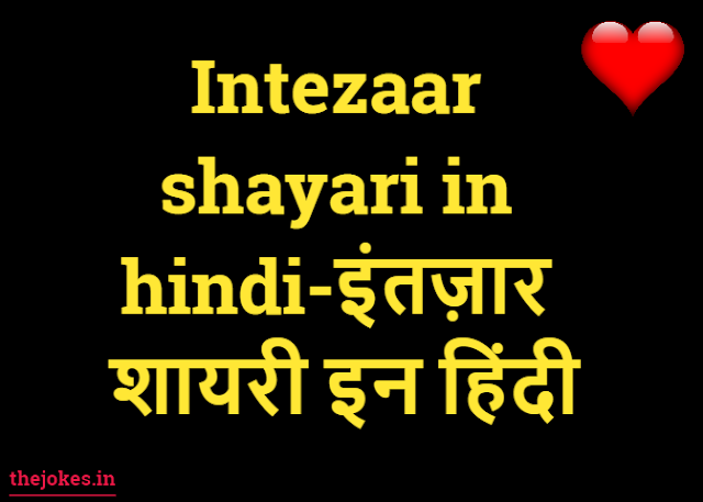 Intezaar shayari in hindi-इंतज़ार शायरी इन हिंदी