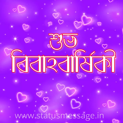 shubho bibaho barshiki shubhechha, marriage wishes in bengali, marriage anniversary wishes for parents in bengali