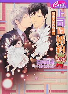 上司と婚約Love4―男系大家族物語〈11〉 (セシル文庫)