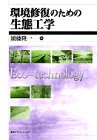 環境修復のための生態工学 (KS地球環境科学専門書)